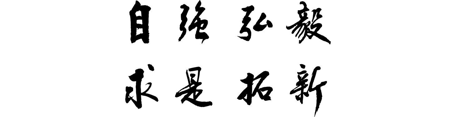 下方为中文汉字毛体校名