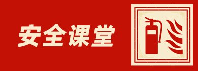 安全宣传片