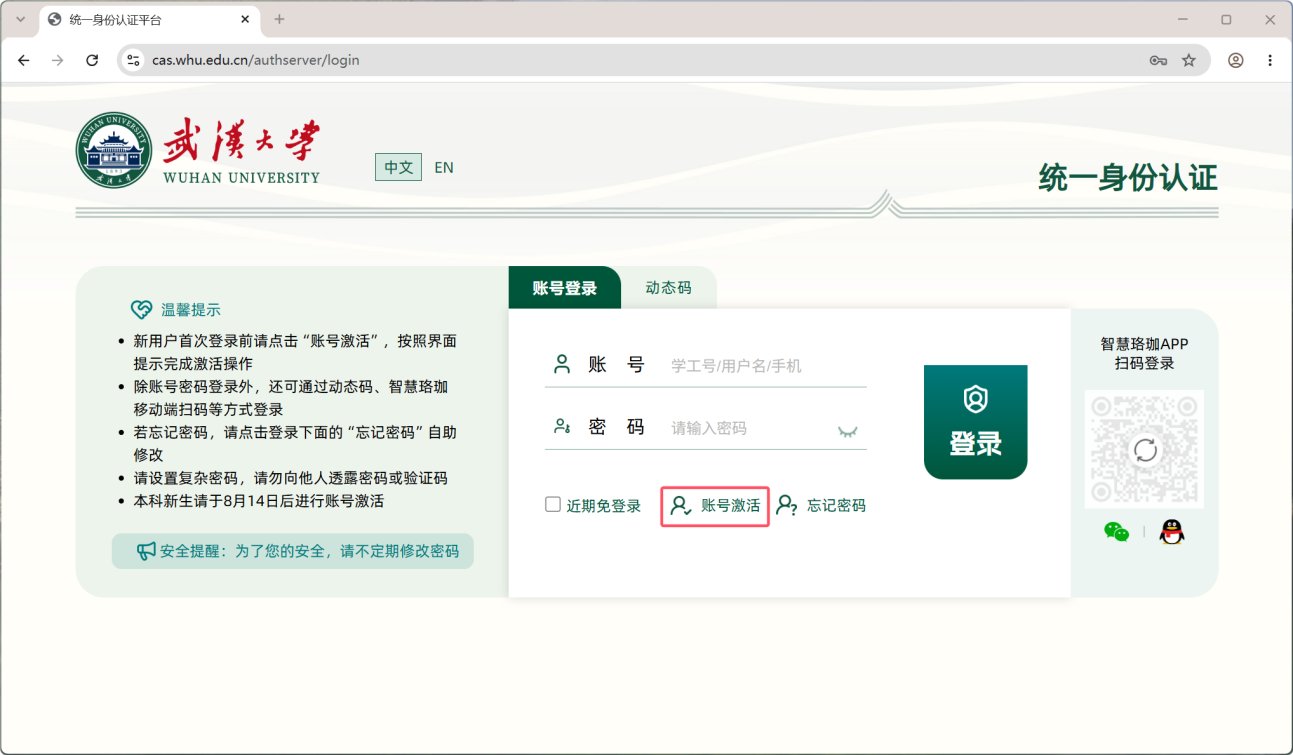 新用户需要激活后方可登录校园统一身份