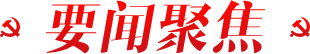 报告站位高